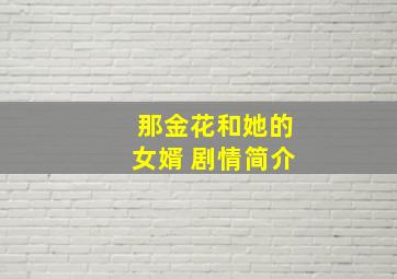 那金花和她的女婿 剧情简介